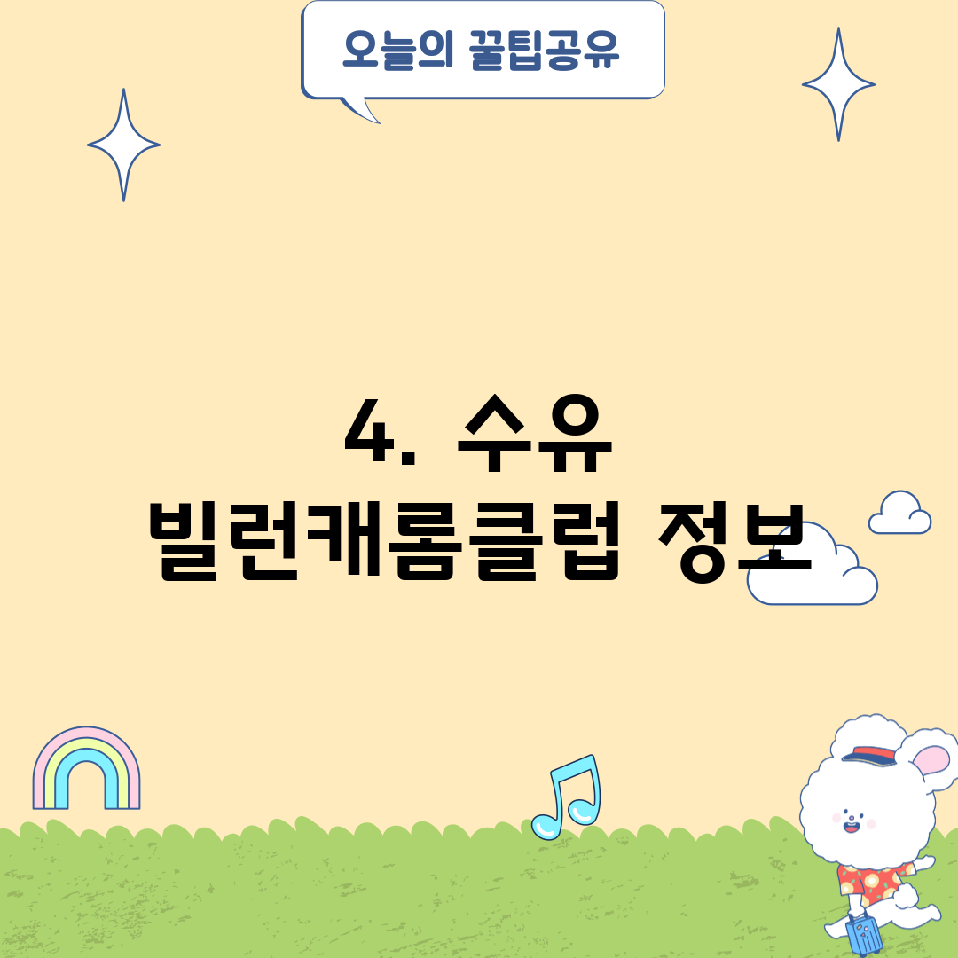 4. 수유 빌런캐롬클럽 정보
