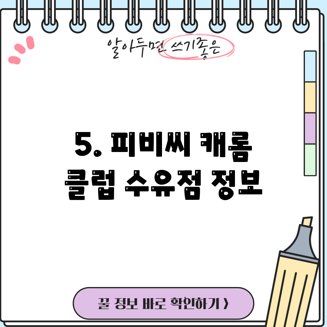 5. 피비씨 캐롬 클럽 수유점 정보