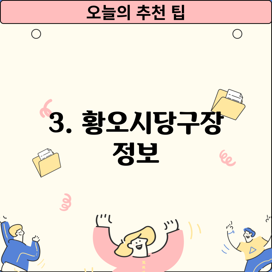 3. 황오시당구장 정보