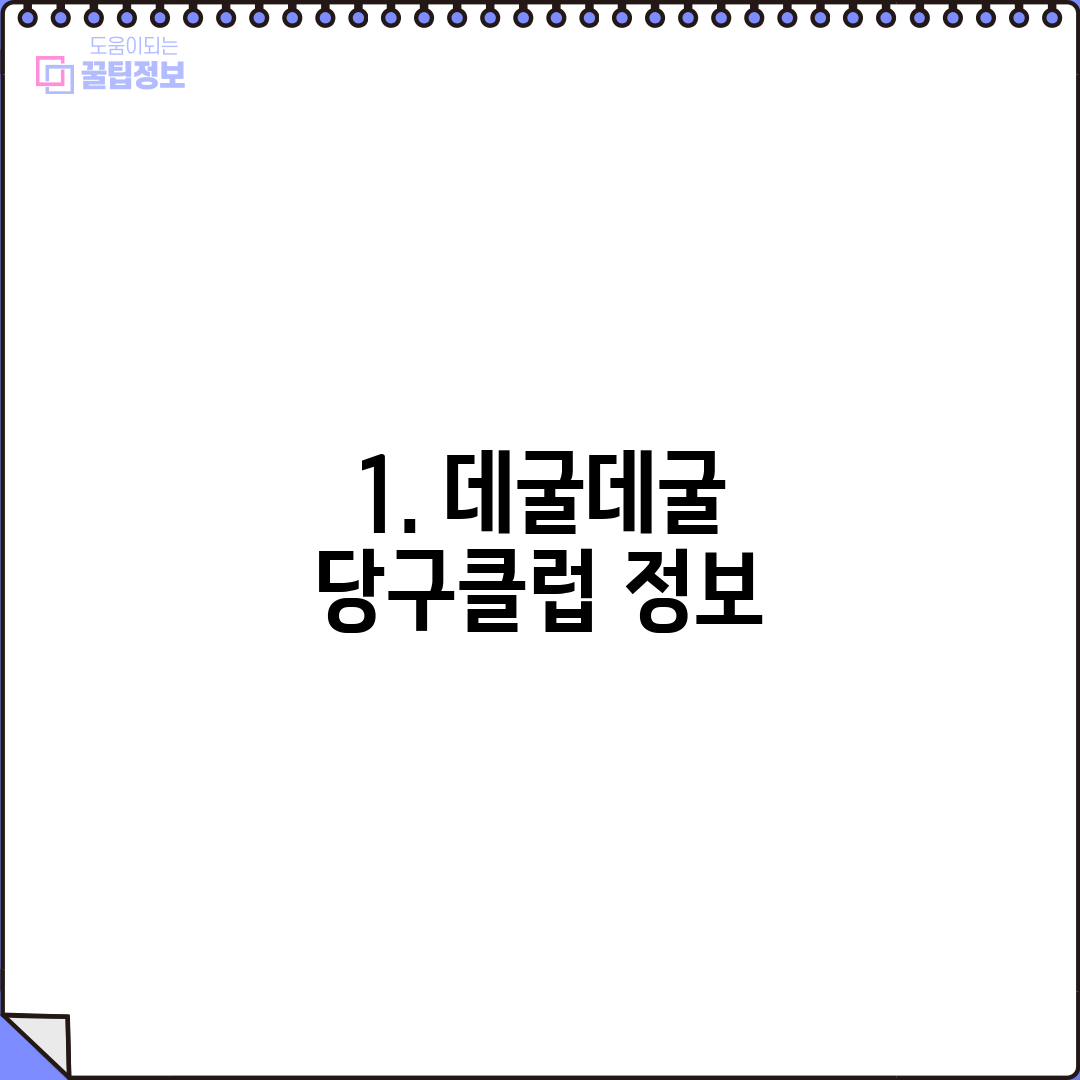 1. 데굴데굴 당구클럽 정보