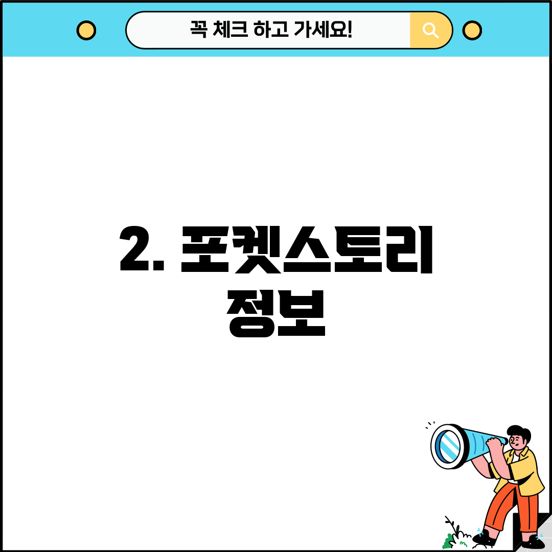 2. 포켓스토리 정보