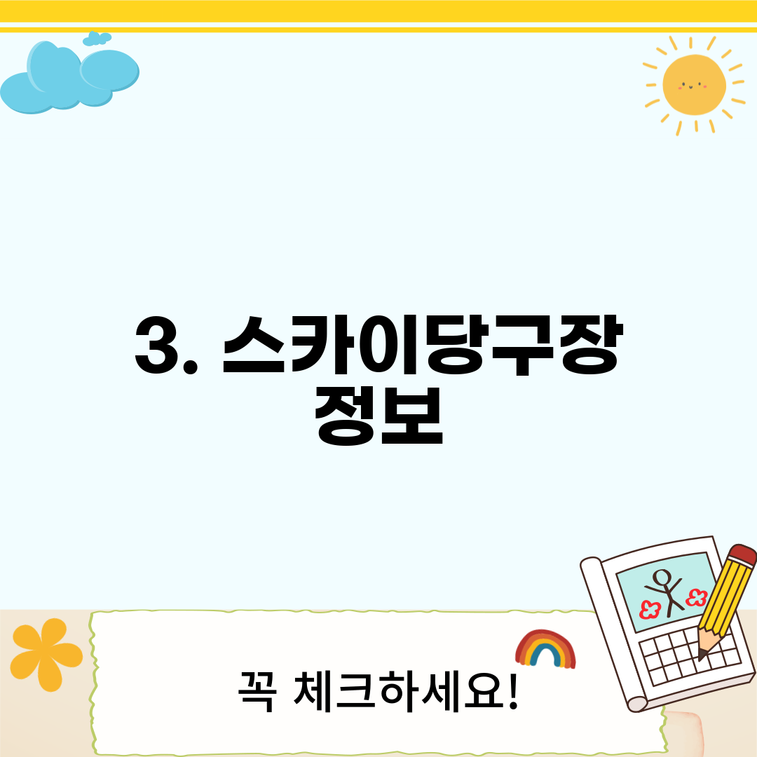 3. 스카이당구장 정보