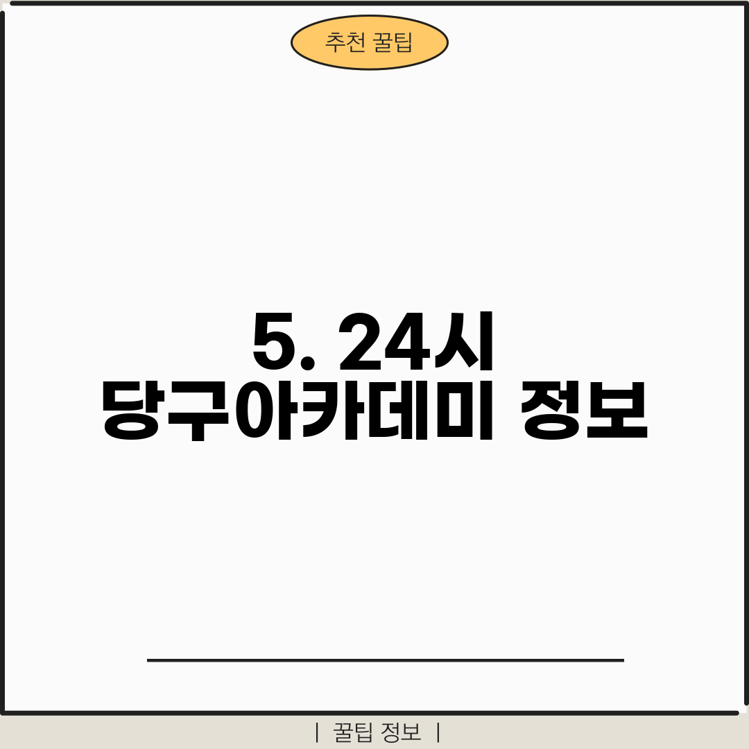 5. 24시 당구아카데미 정보