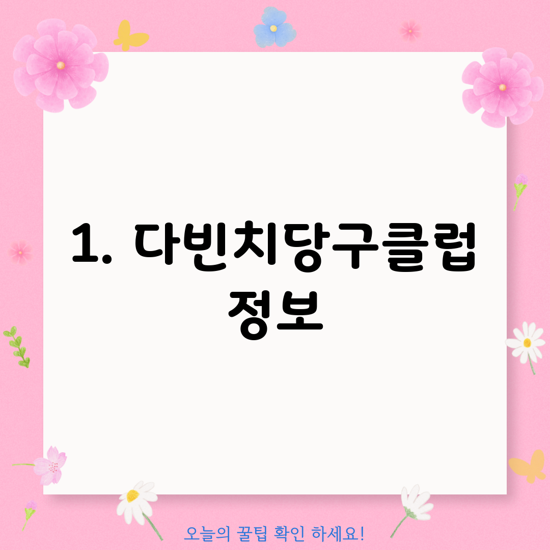 1. 다빈치당구클럽 정보
