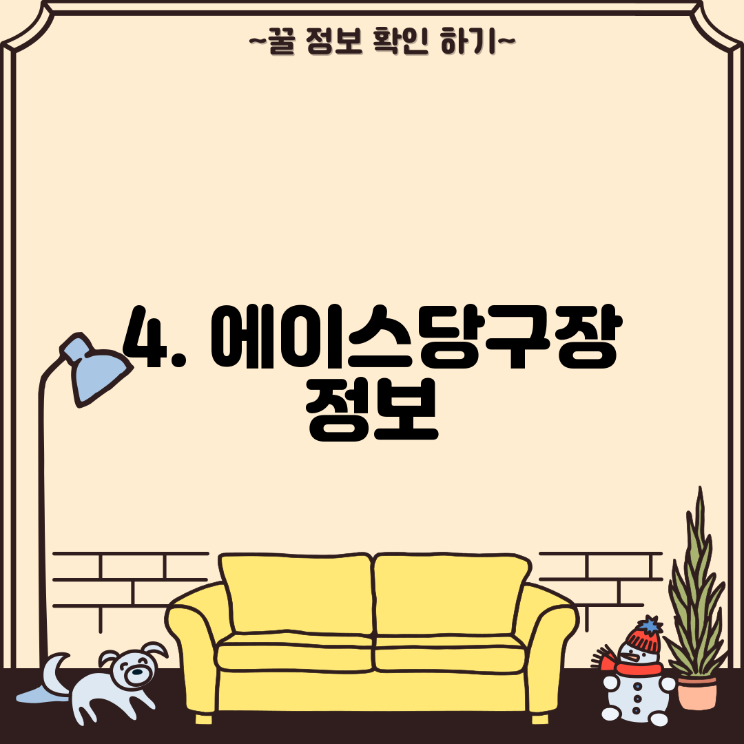 4. 에이스당구장 정보