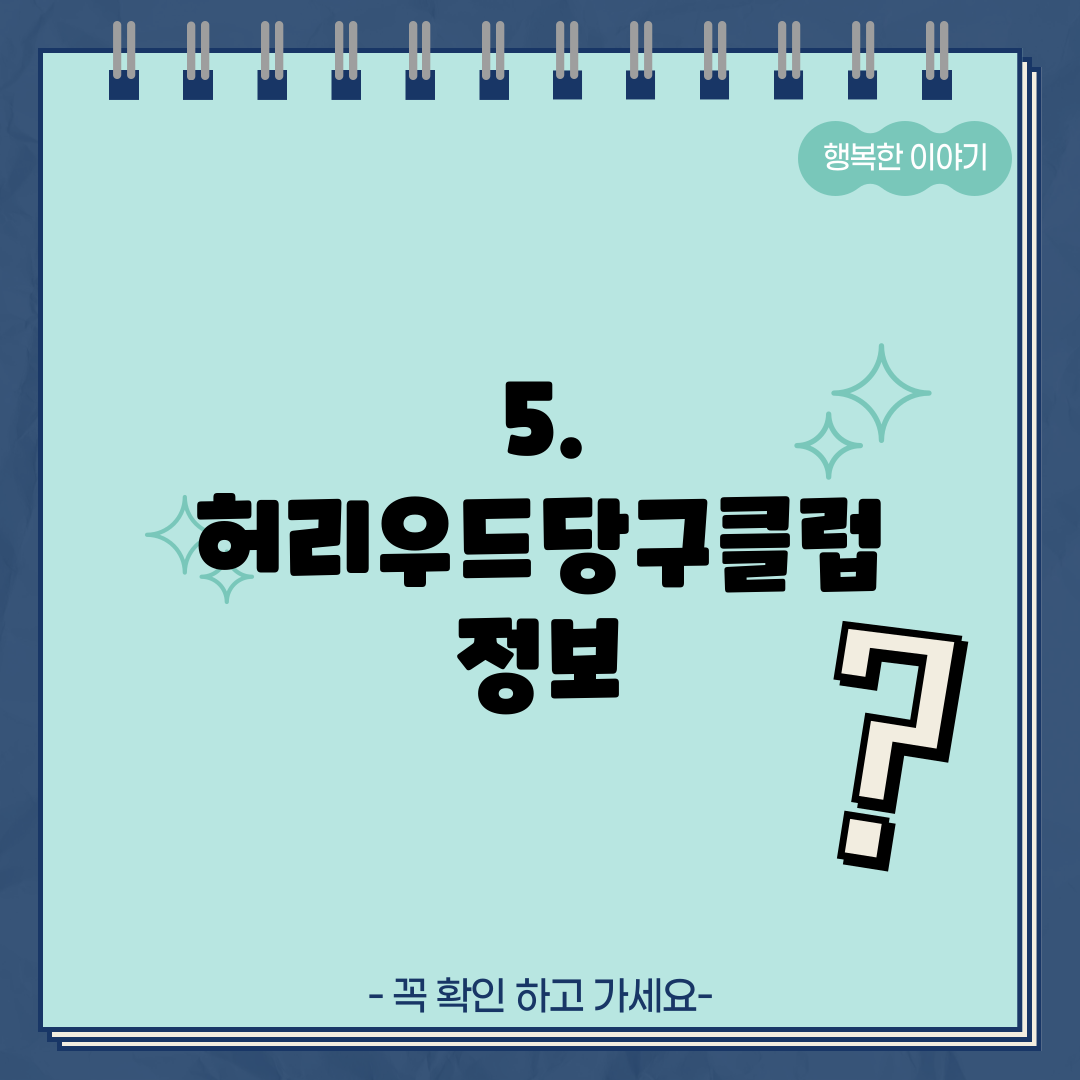 5. 허리우드당구클럽 정보