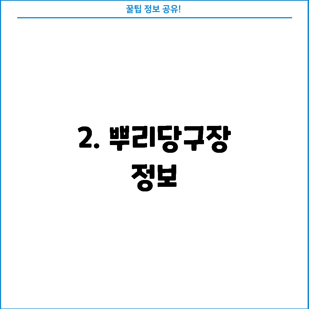 2. 뿌리당구장 정보