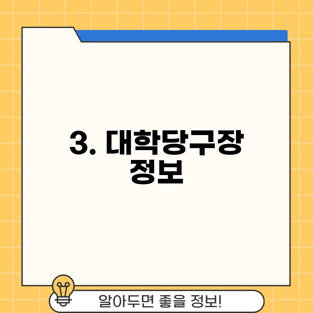 3. 대학당구장 정보