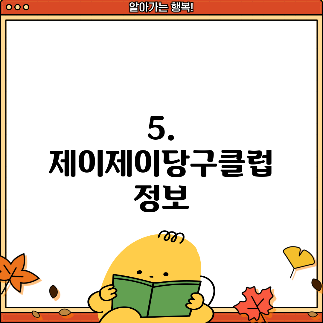 5. 제이제이당구클럽 정보