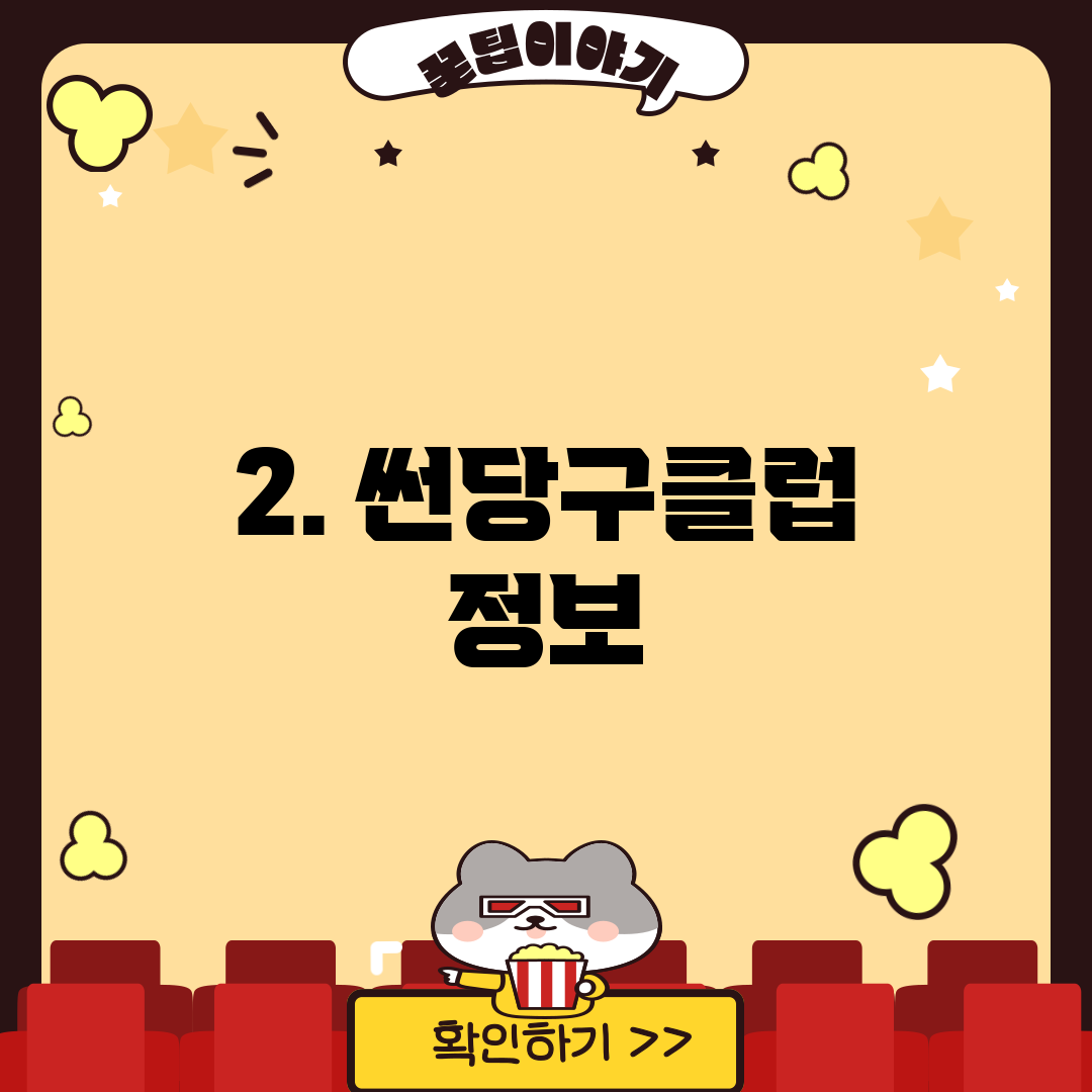 2. 썬당구클럽 정보