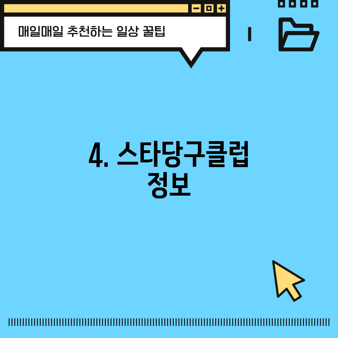 4. 스타당구클럽 정보