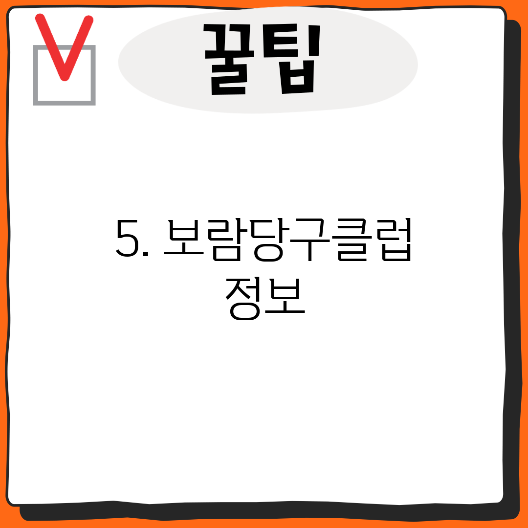 5. 보람당구클럽 정보