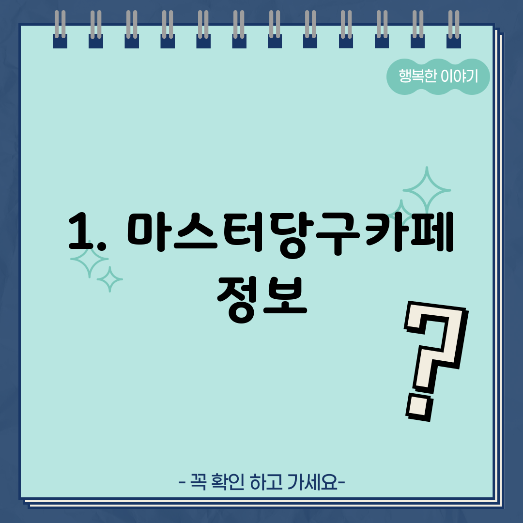 1. 마스터당구카페 정보