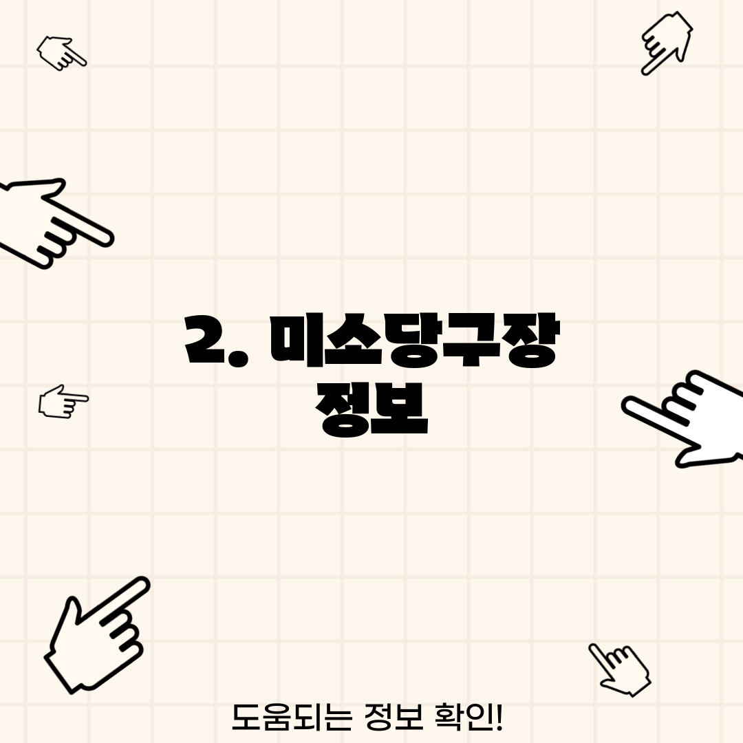 2. 미소당구장 정보