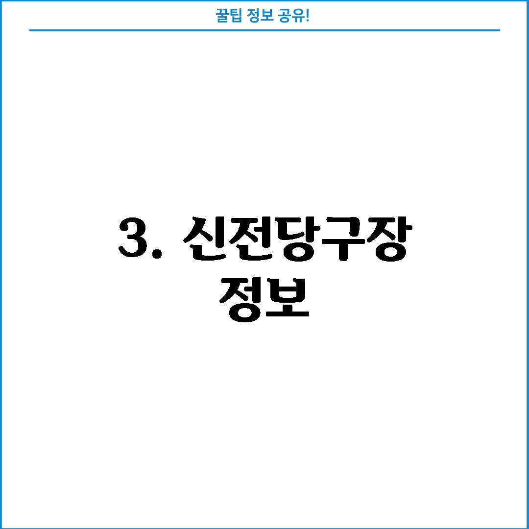 3. 신전당구장 정보