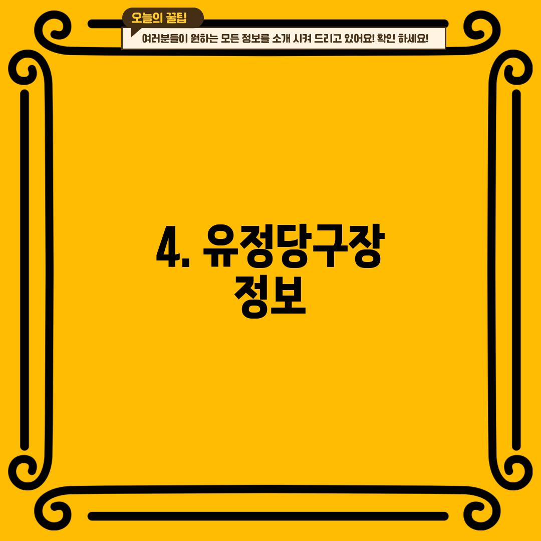 4. 유정당구장 정보