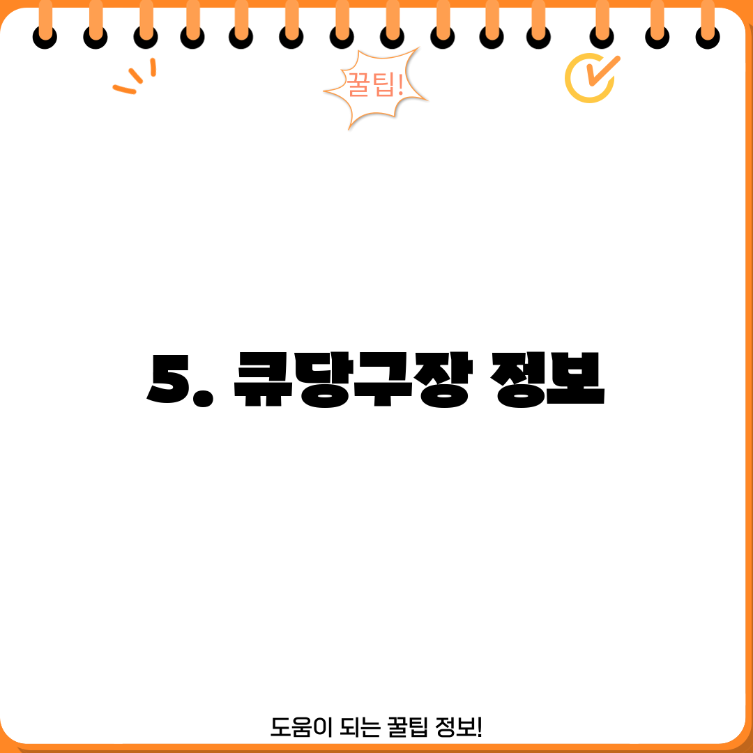 5. 큐당구장 정보