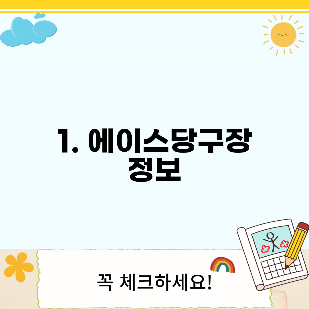 1. 에이스당구장 정보
