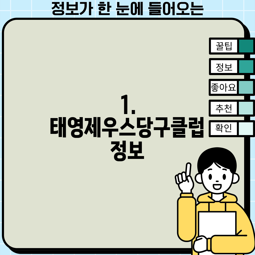 1. 태영제우스당구클럽 정보
