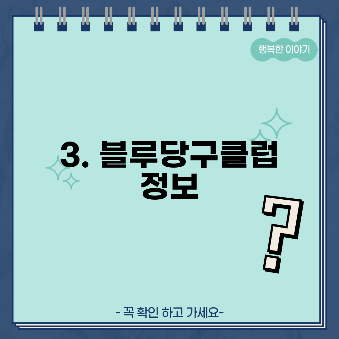 3. 블루당구클럽 정보