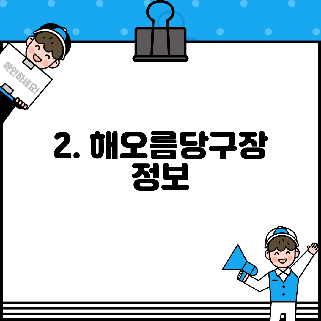 2. 해오름당구장 정보