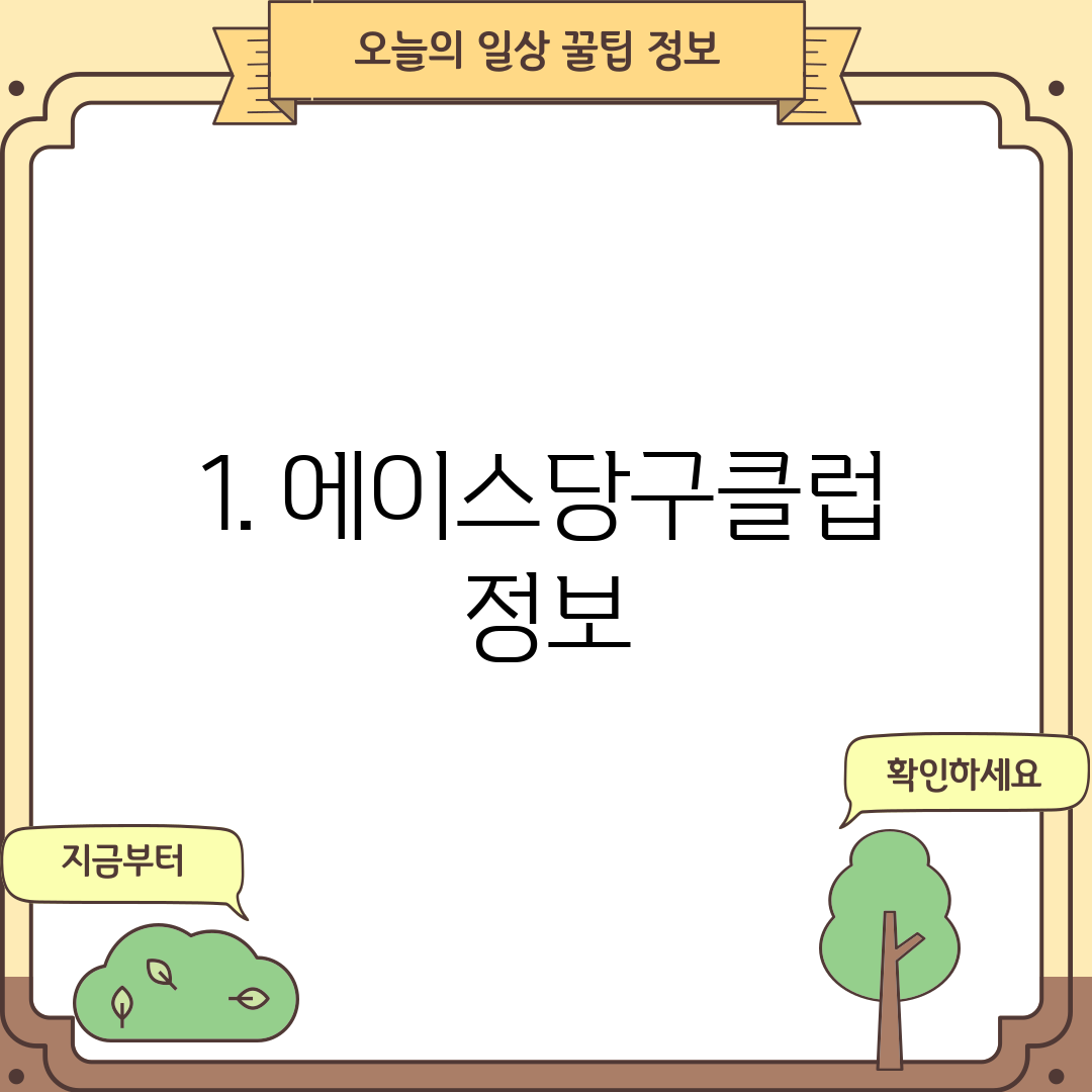 1. 에이스당구클럽 정보