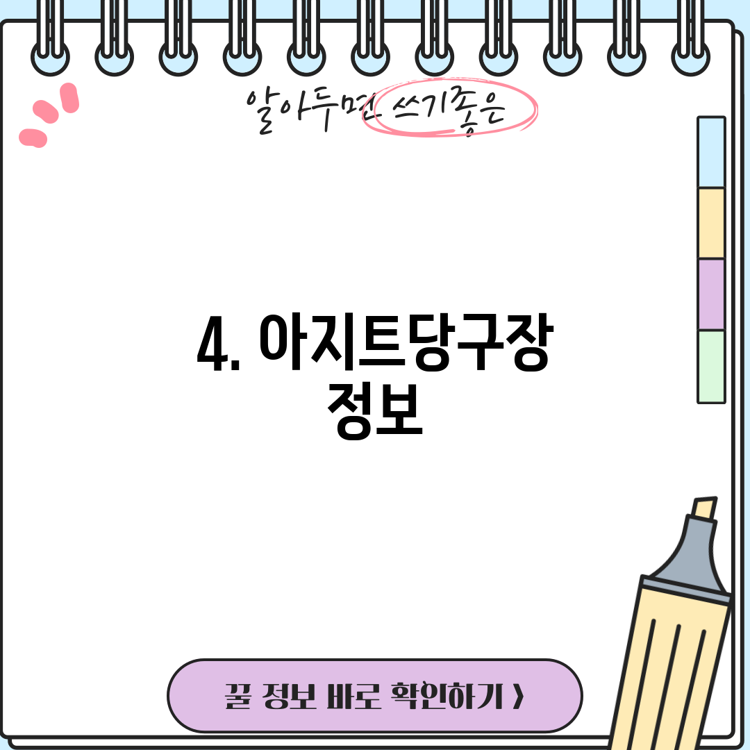 4. 아지트당구장 정보