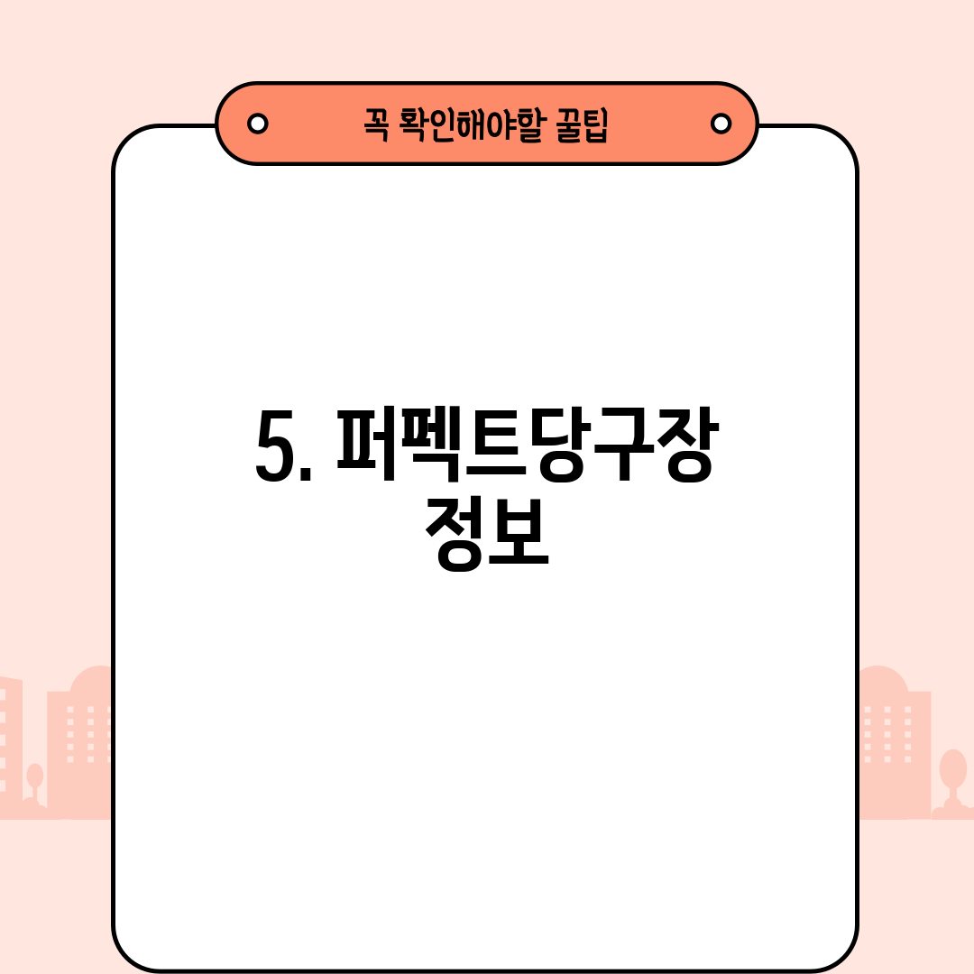 5. 퍼펙트당구장 정보
