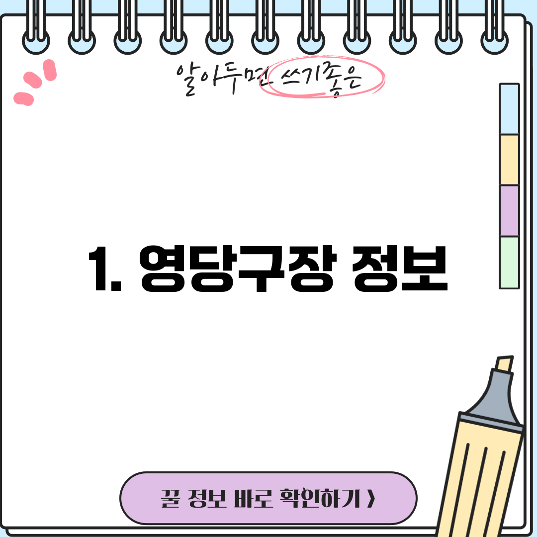 1. 영당구장 정보