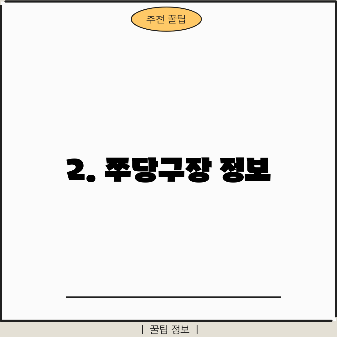 2. 쭈당구장 정보