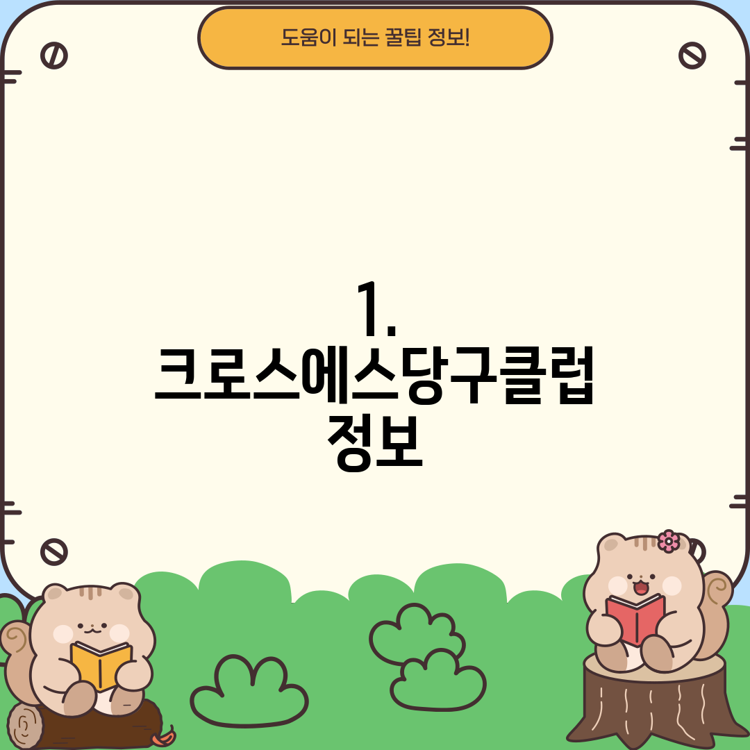 1. 크로스에스당구클럽 정보