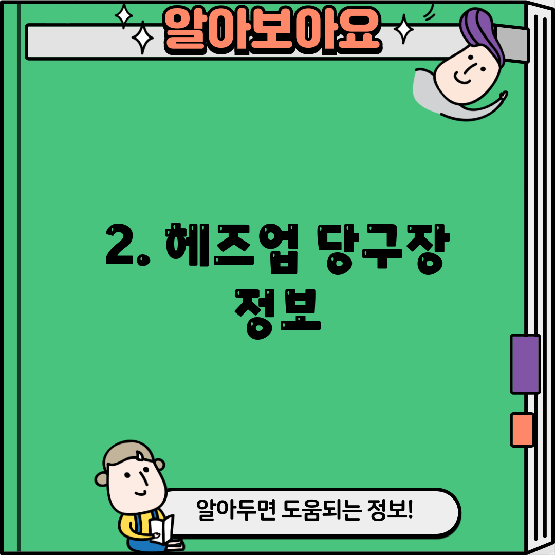 2. 헤즈업 당구장 정보