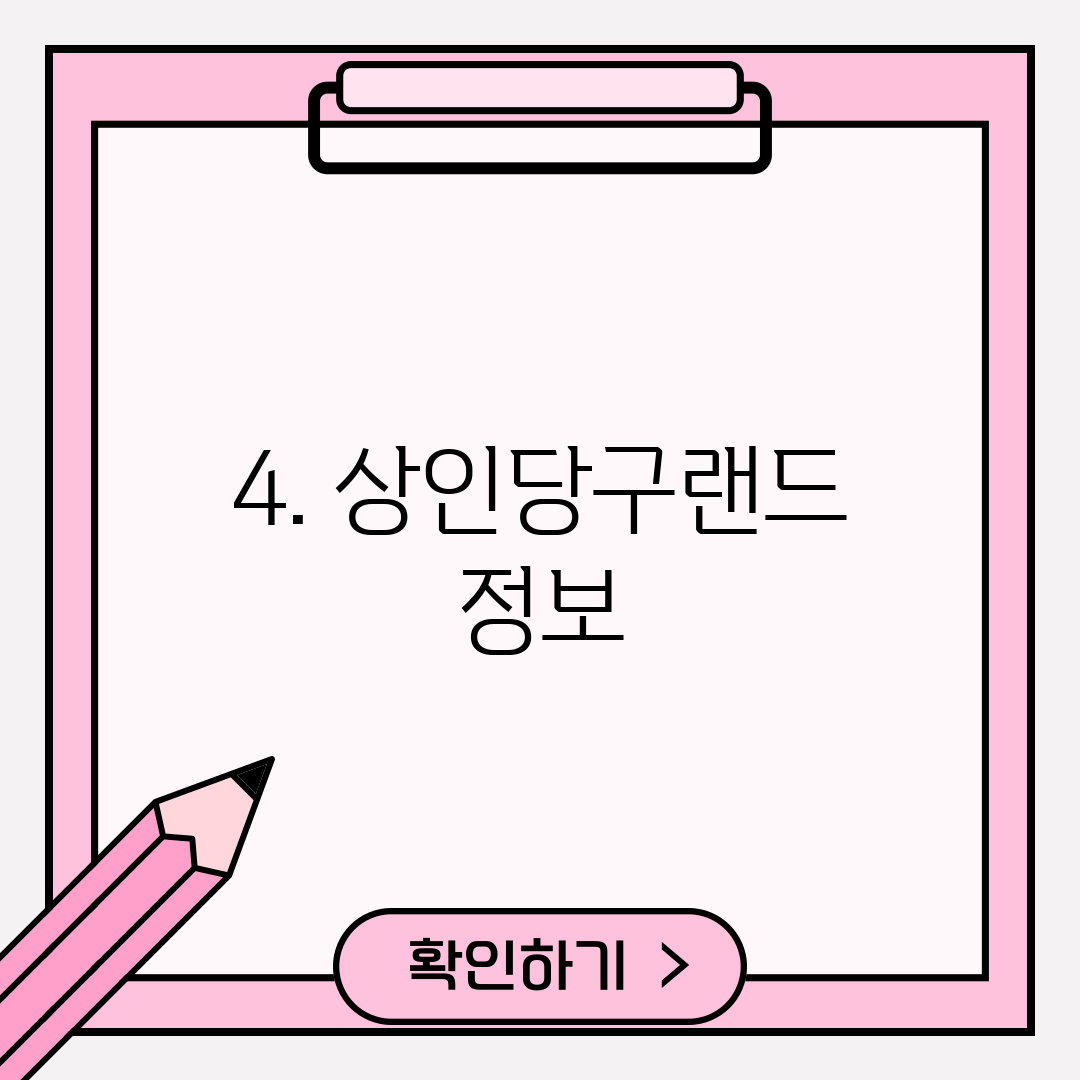 4. 상인당구랜드 정보