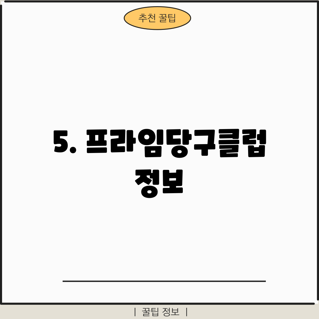 5. 프라임당구클럽 정보