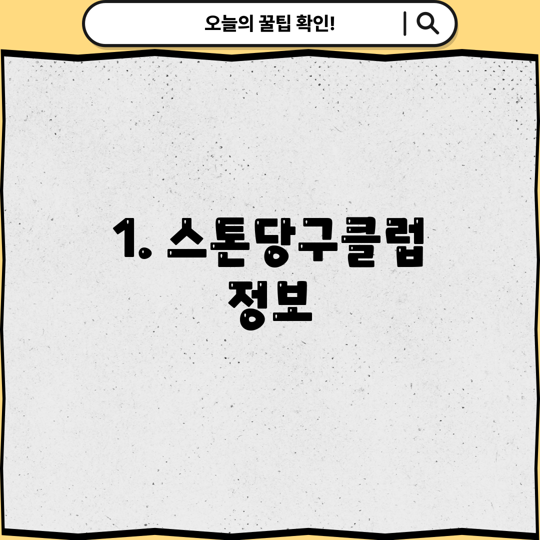 1. 스톤당구클럽 정보