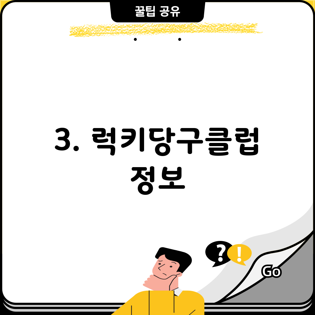 3. 럭키당구클럽 정보