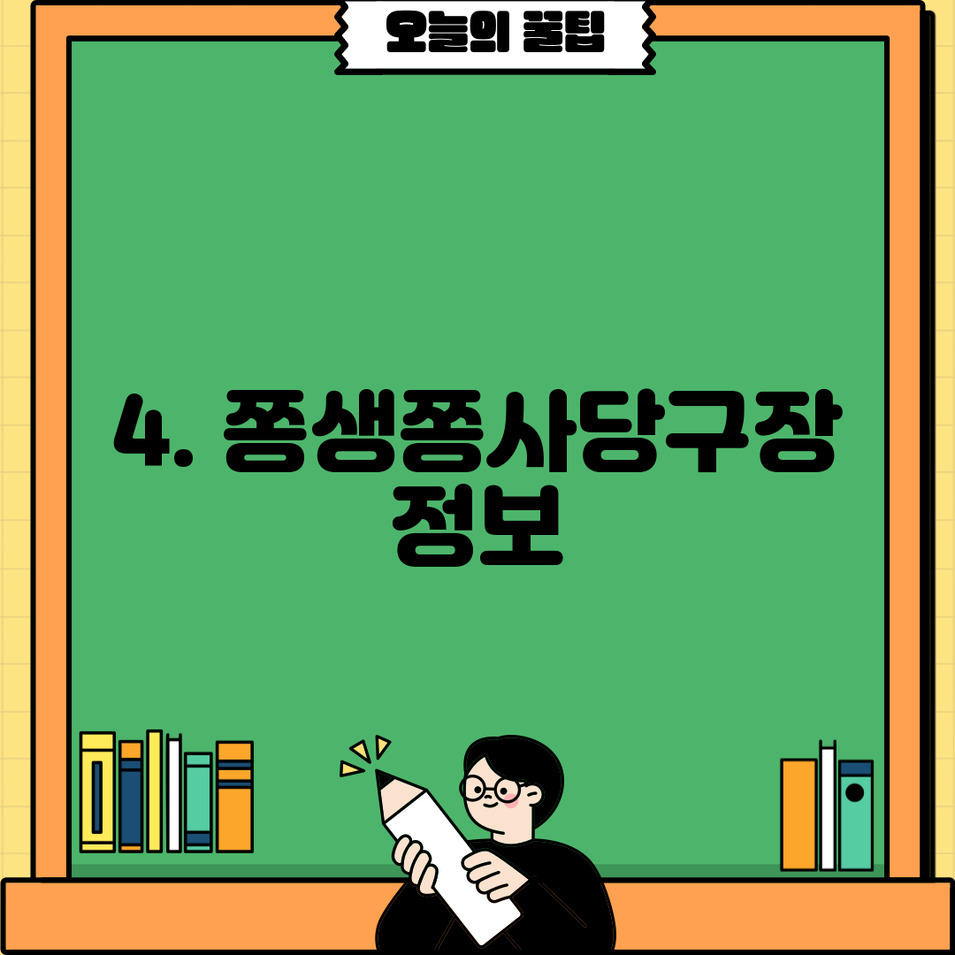 4. 쫑생쫑사당구장 정보