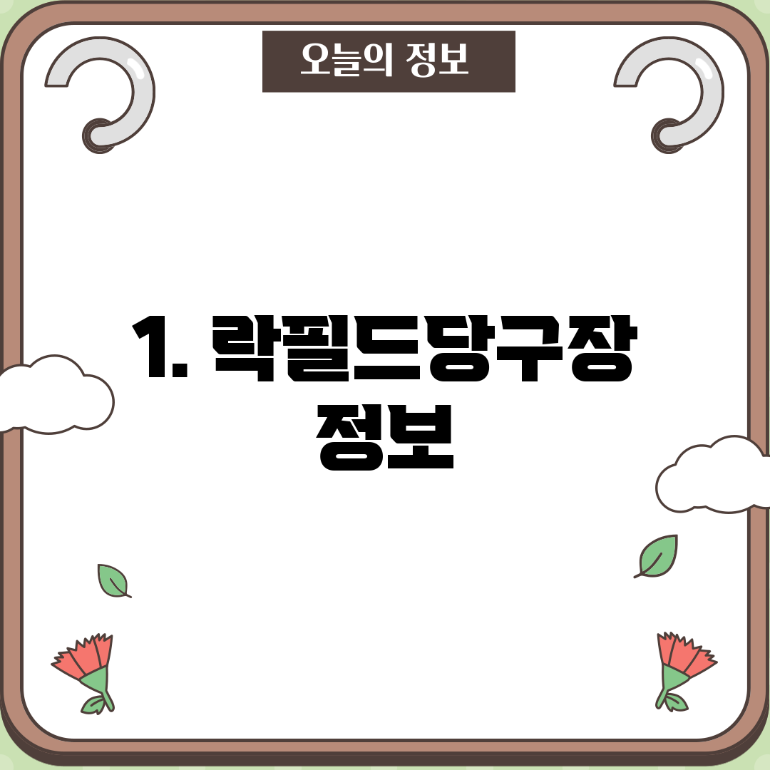 1. 락필드당구장 정보