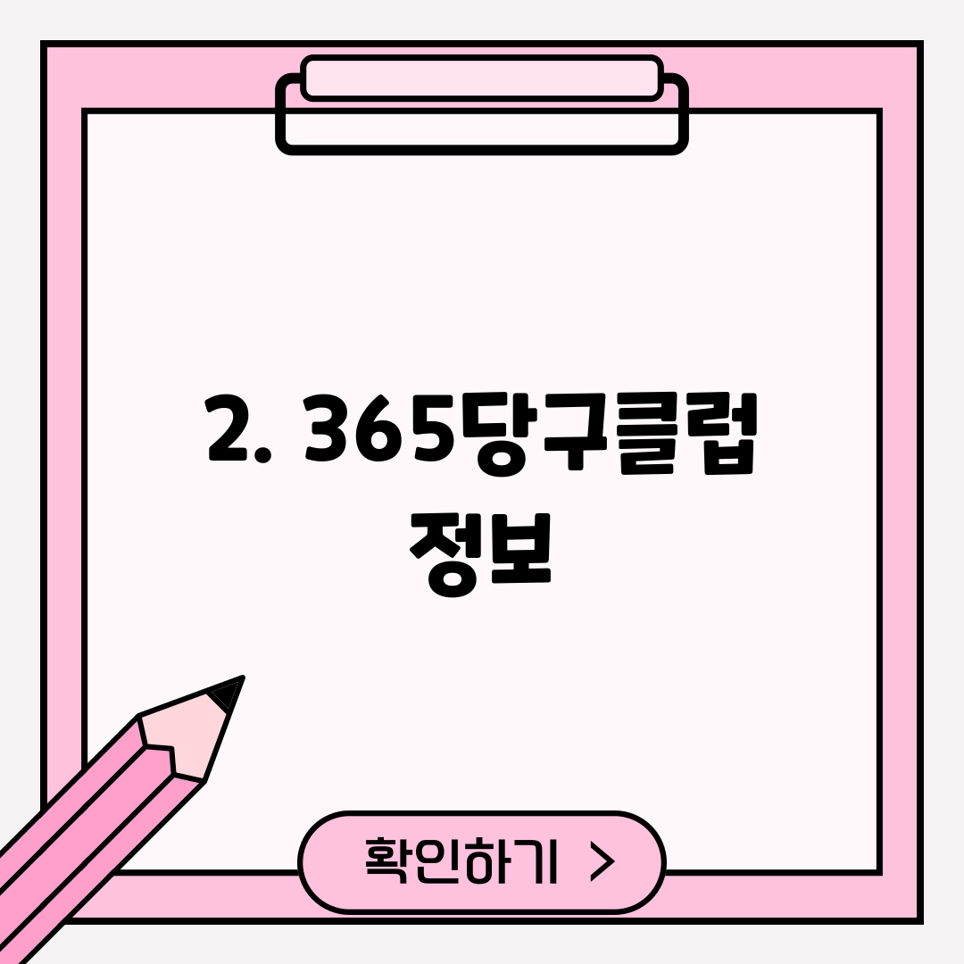 2. 365당구클럽 정보