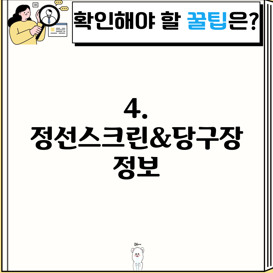 4. 정선스크린&당구장 정보