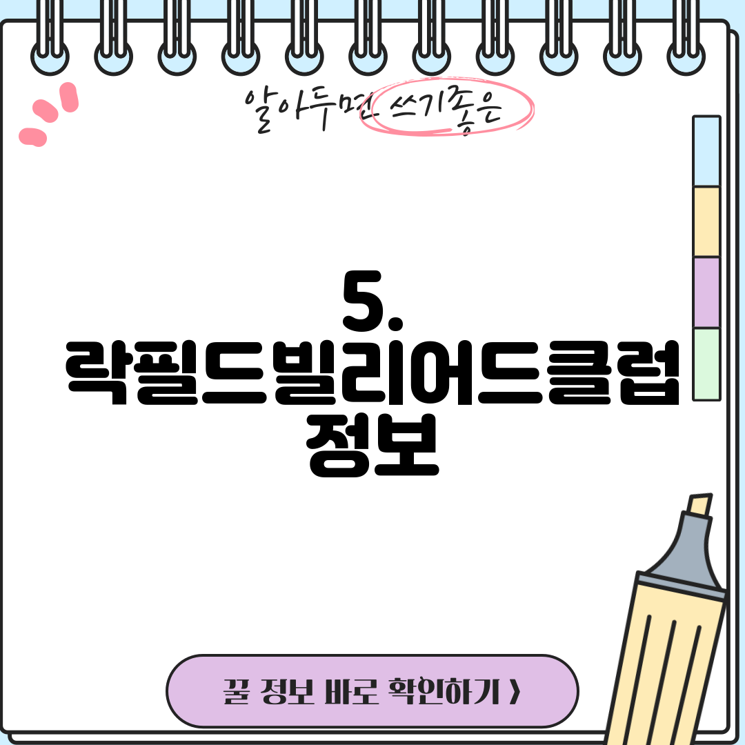 5. 락필드빌리어드클럽 정보