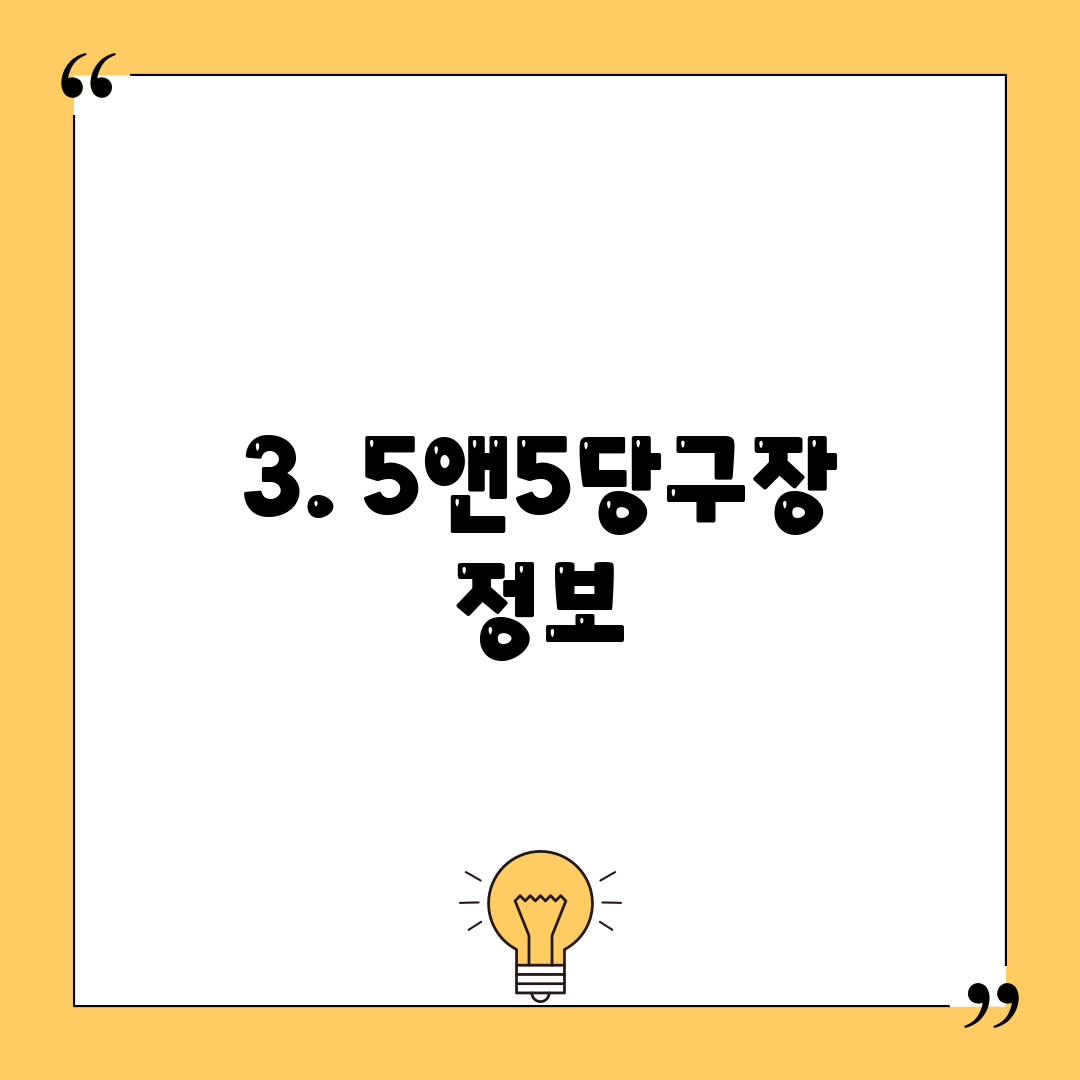 3. 5앤5당구장 정보