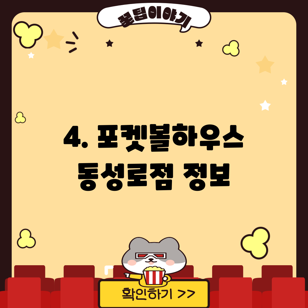 4. 포켓볼하우스 동성로점 정보