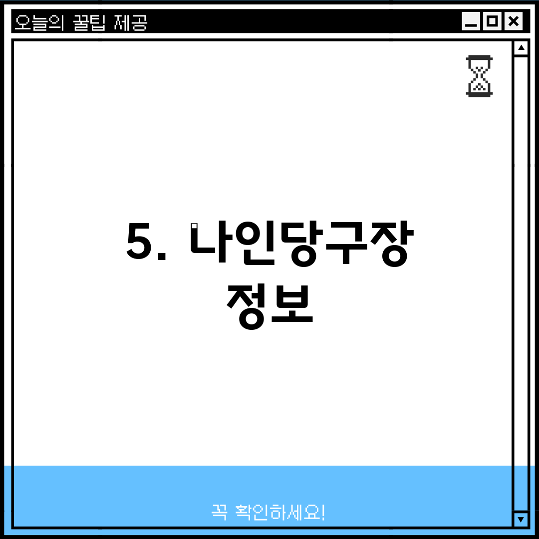 5. 나인당구장 정보