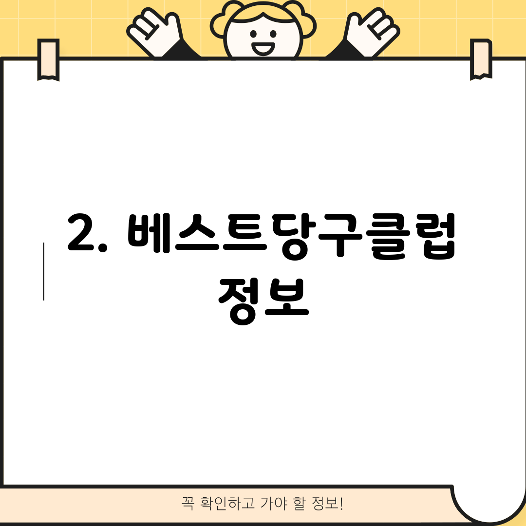 2. 베스트당구클럽 정보