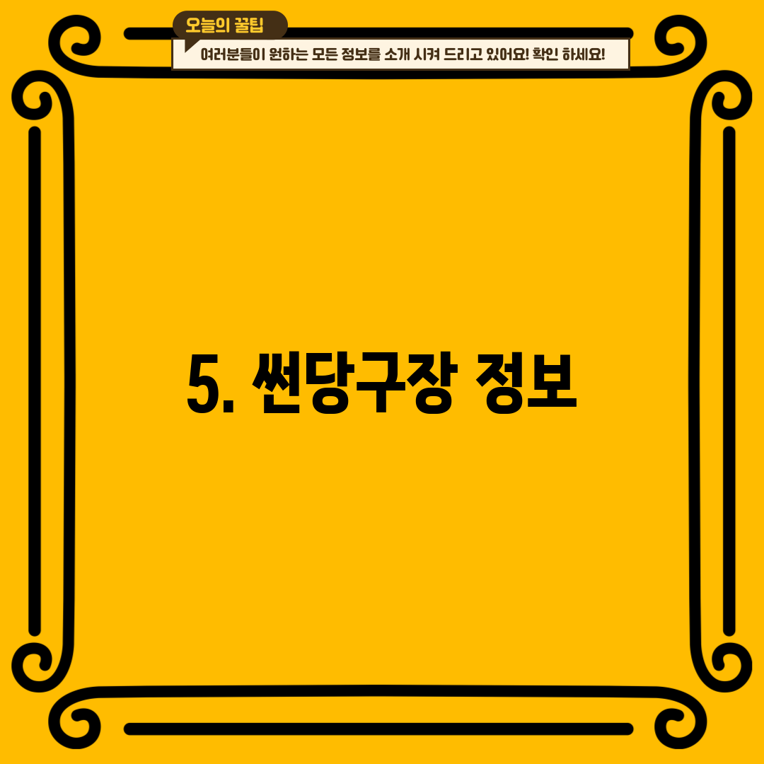 5. 썬당구장 정보