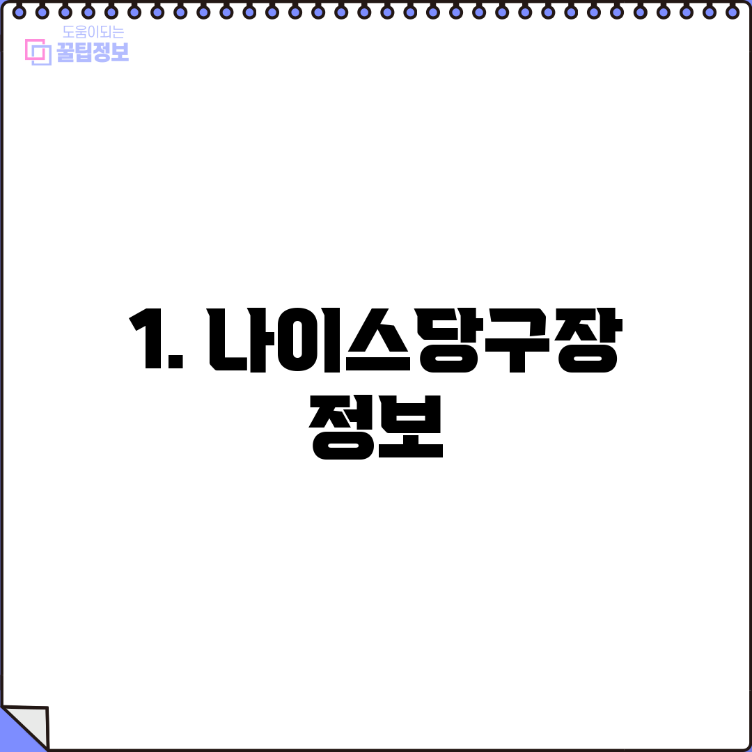 1. 나이스당구장 정보