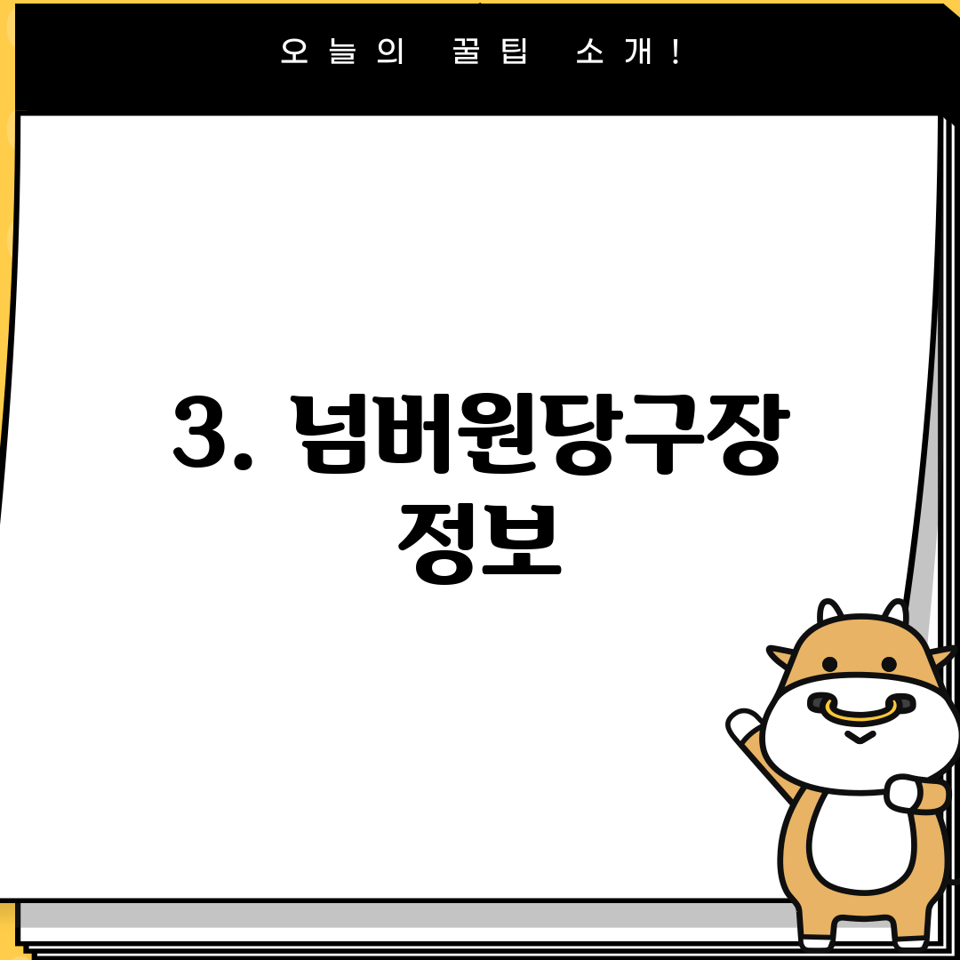3. 넘버원당구장 정보