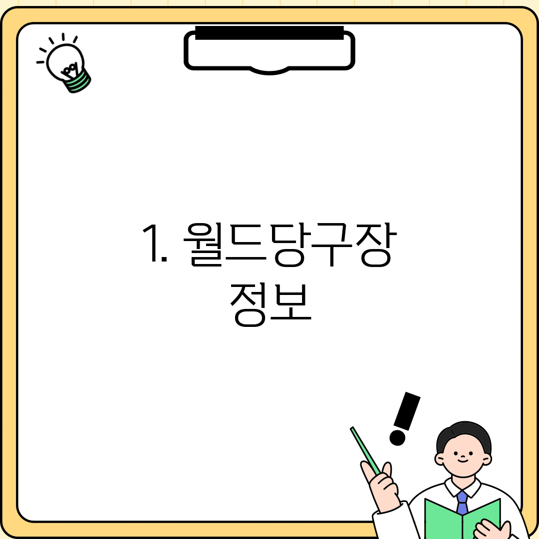 1. 월드당구장 정보