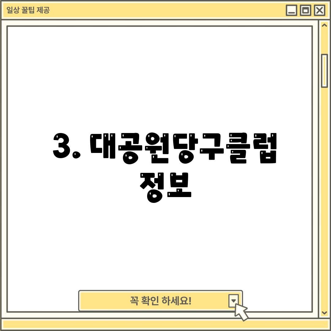 3. 대공원당구클럽 정보